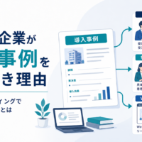 BtoB企業が導入事例を作るべき理由｜営業・マーケティングで活用できる効果とは