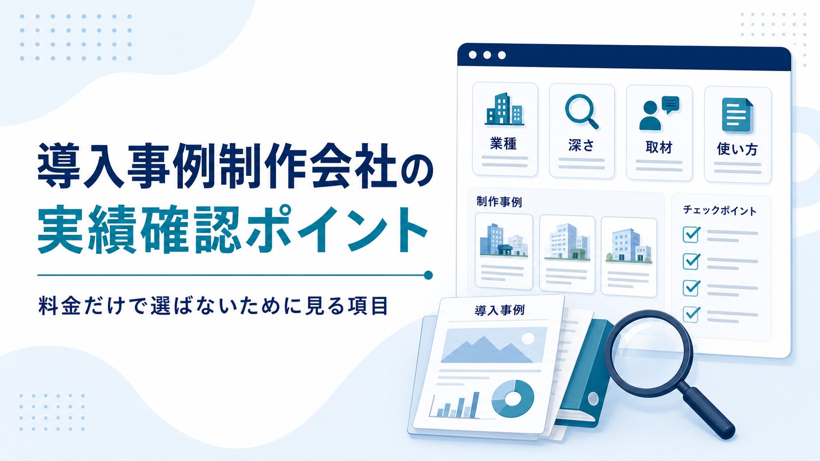 導入事例制作会社の実績確認ポイントを示したアイキャッチ図解