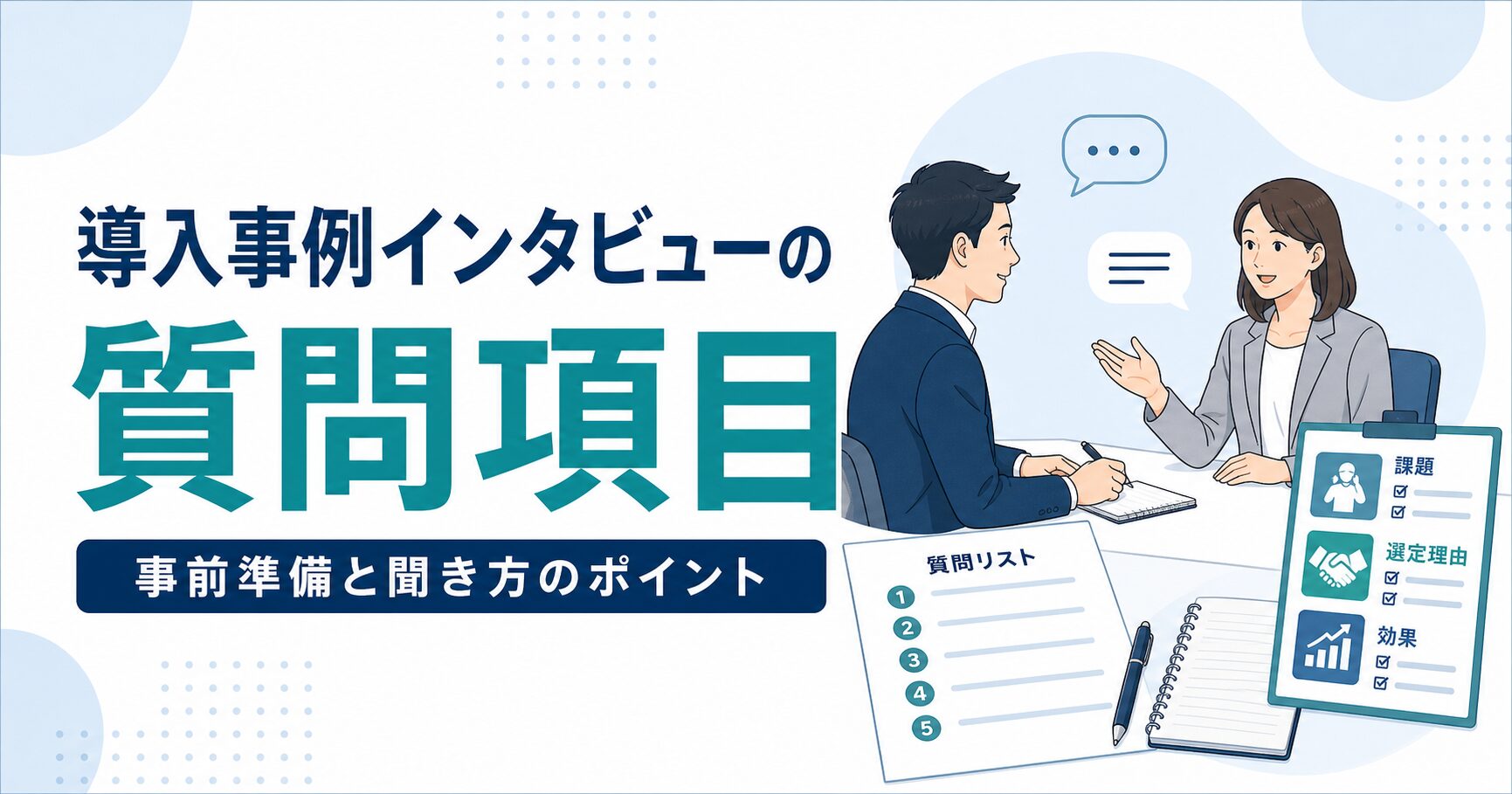 導入事例インタビューの質問項目のアイキャッチ画像