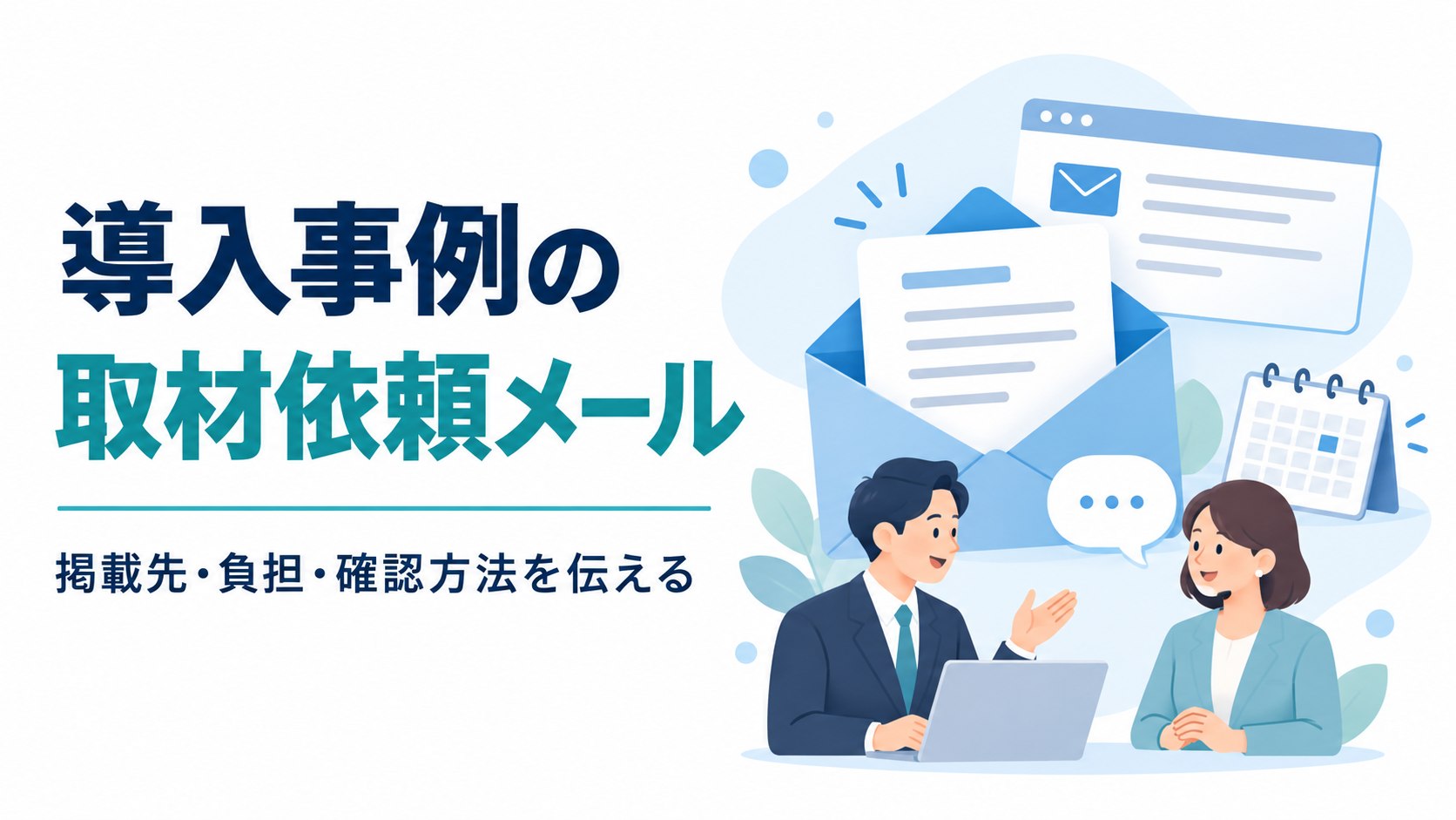 導入事例の取材依頼メールと、掲載条件を相談する担当者の図