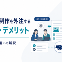 導入事例制作を外注するメリット・デメリット