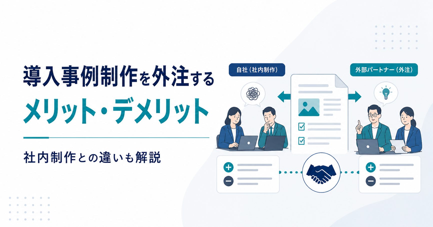 導入事例制作を外注するメリット・デメリット