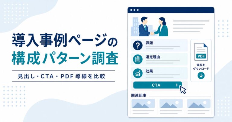 導入事例ページの構成パターン調査のアイキャッチ画像