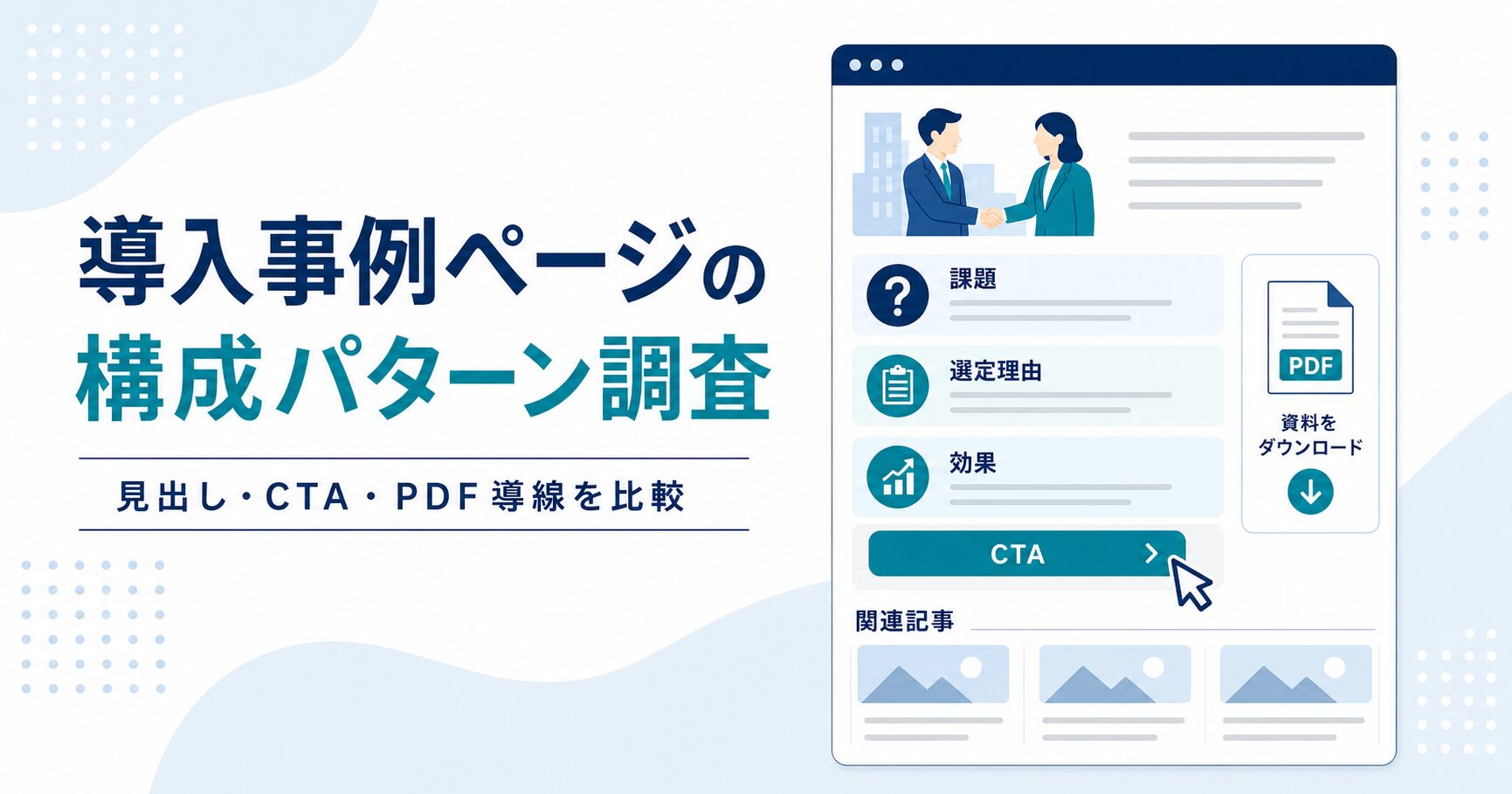 導入事例ページの構成調査