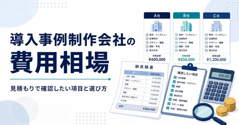 導入事例制作会社の費用相場のアイキャッチ画像