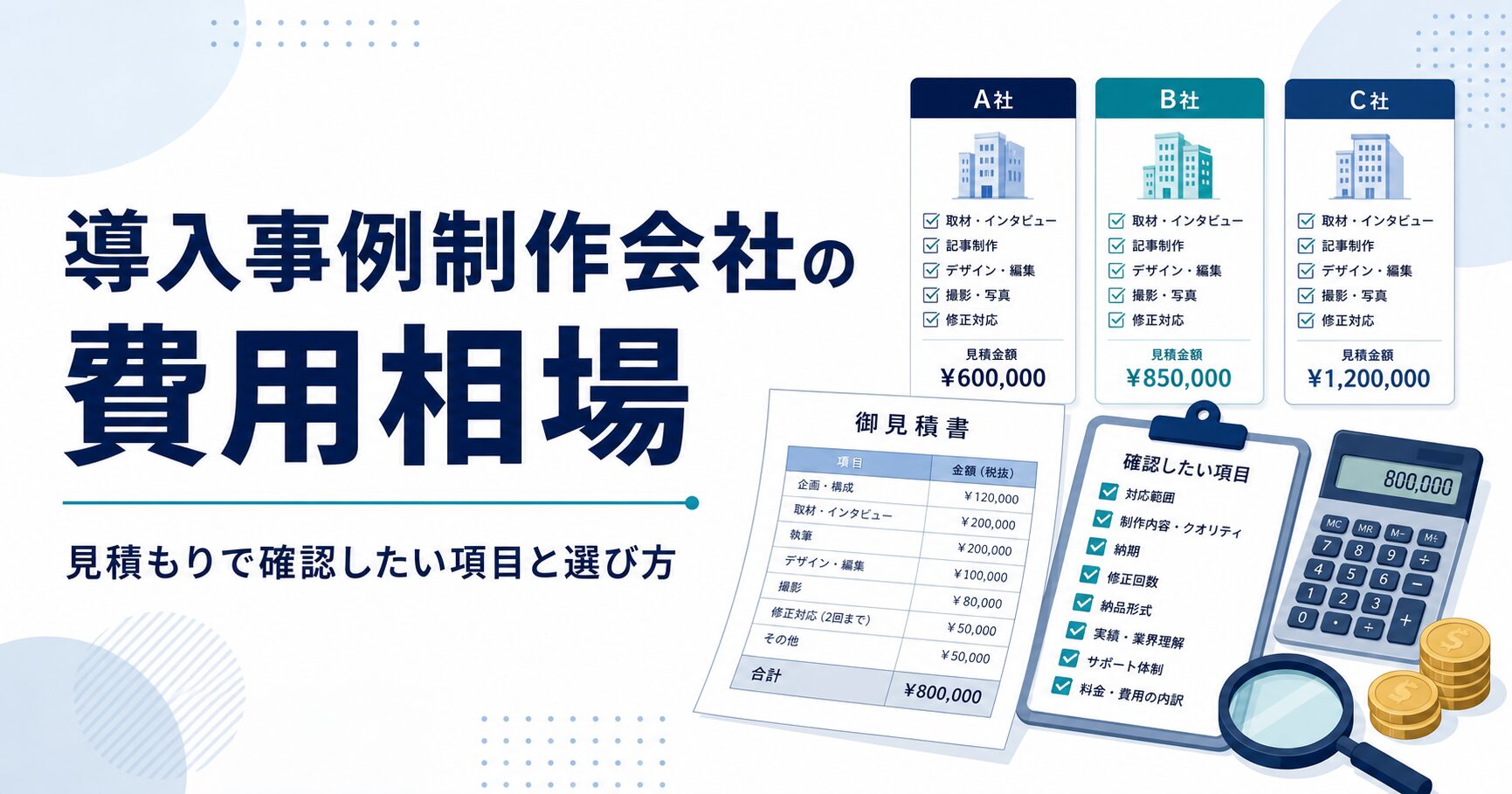 導入事例制作会社の費用相場