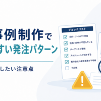 導入事例制作で失敗しやすい発注パターン
