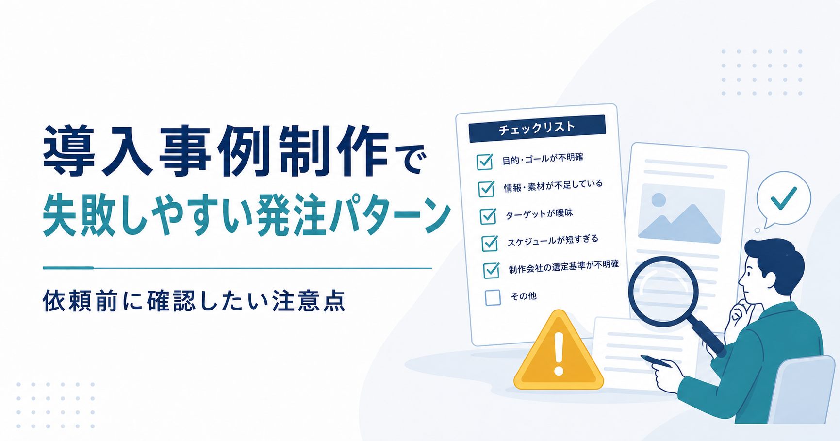 導入事例制作で失敗しやすい発注パターン