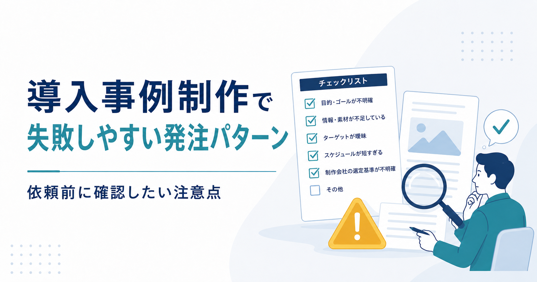 導入事例制作で失敗しやすい発注パターン