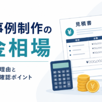 導入事例制作の料金相場