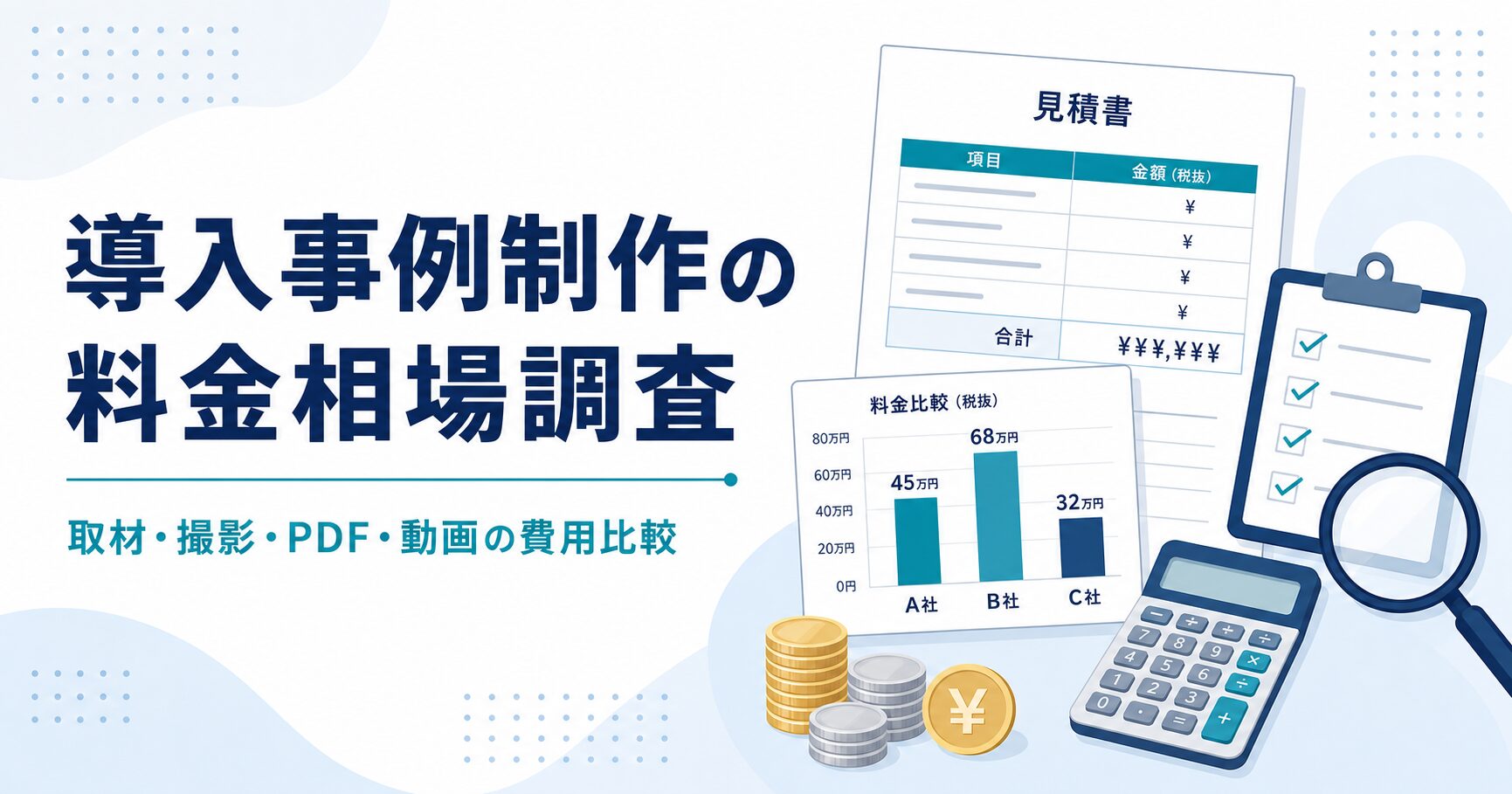 導入事例制作の料金相場調査