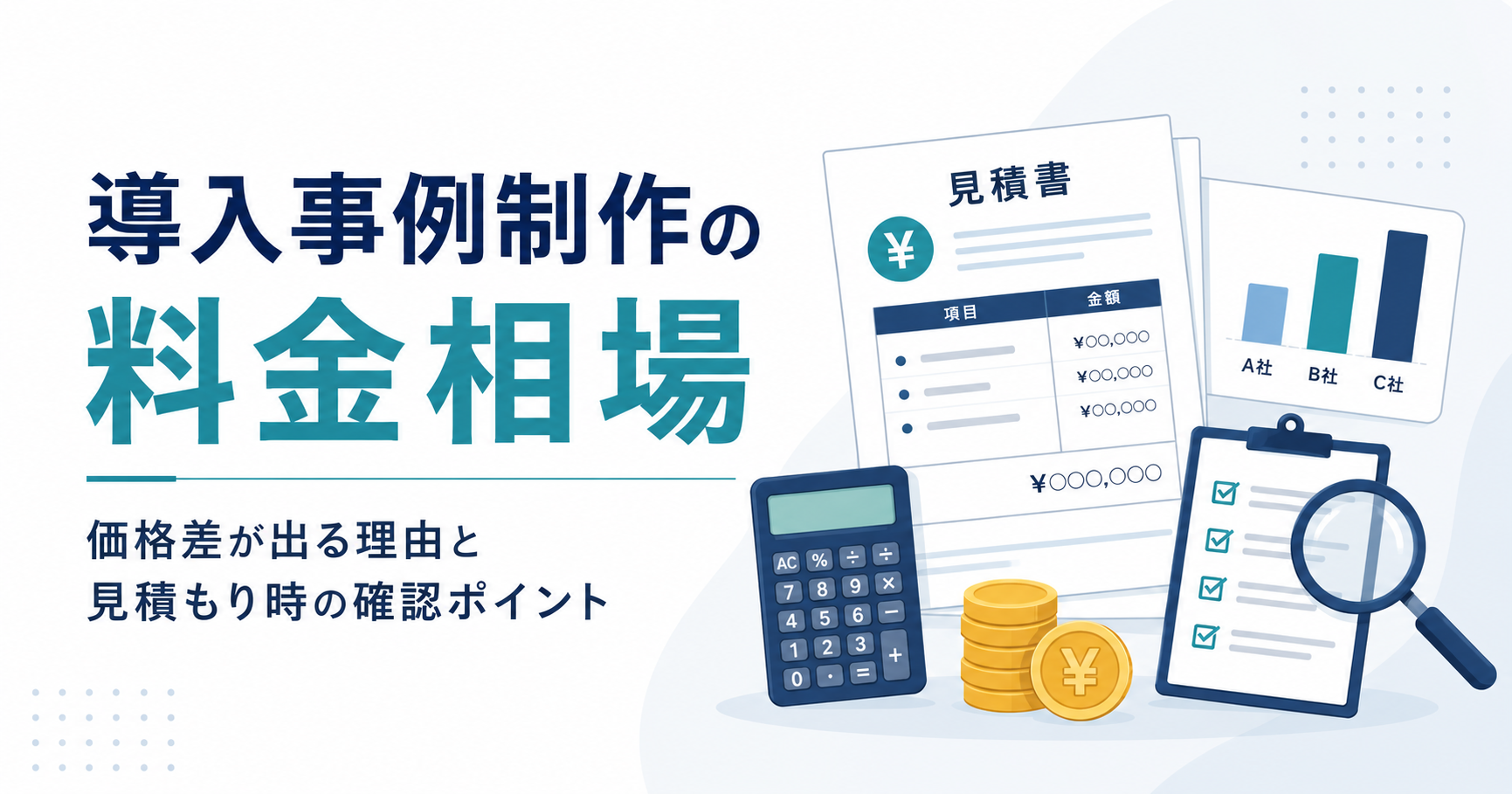 導入事例制作の料金相場
