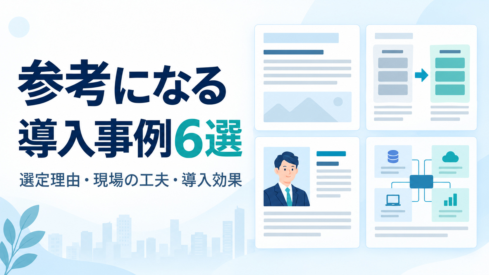 参考になる導入事例6選。選定理由・現場の工夫・導入効果