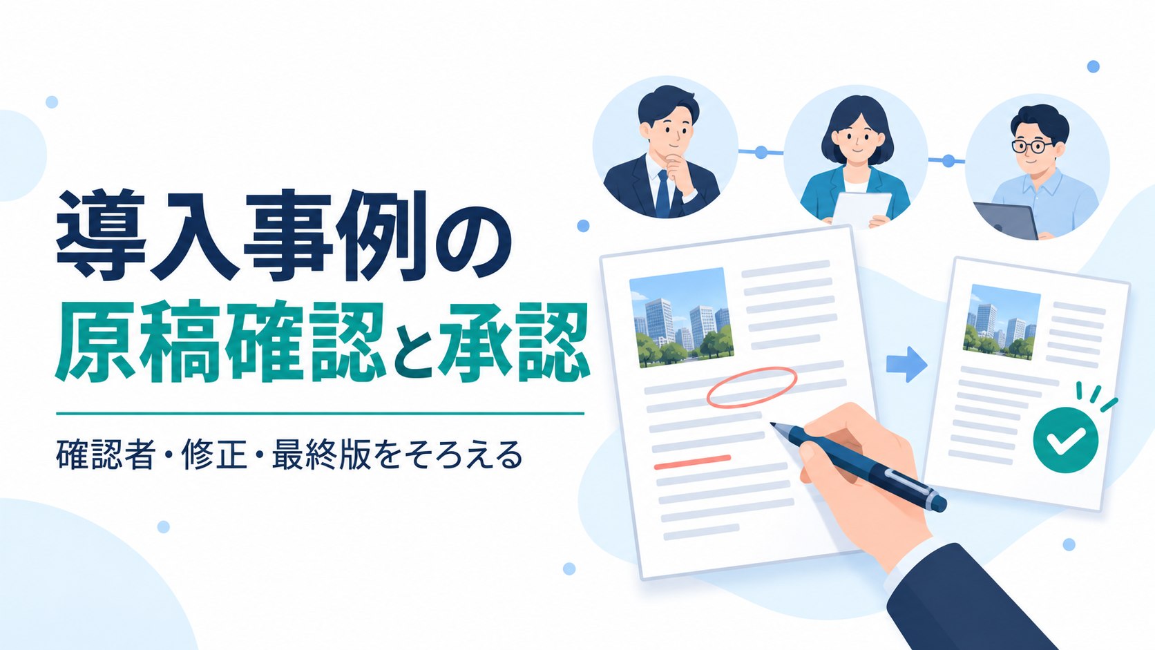 導入事例の原稿を関係者が確認し、修正後の最終版を承認する図
