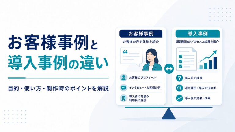 お客様事例と導入事例の違い