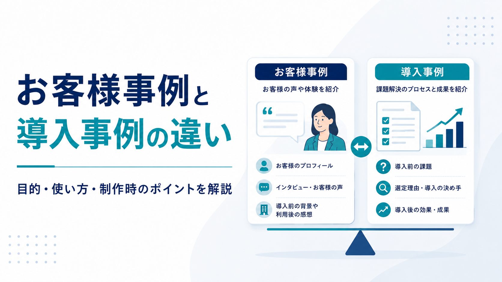 お客様事例と導入事例の違い